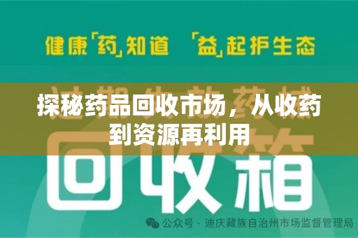 连云港探秘药品回收市场，从收药到资源再利用