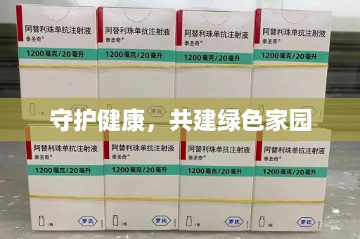 连云港守护健康，共建绿色家园