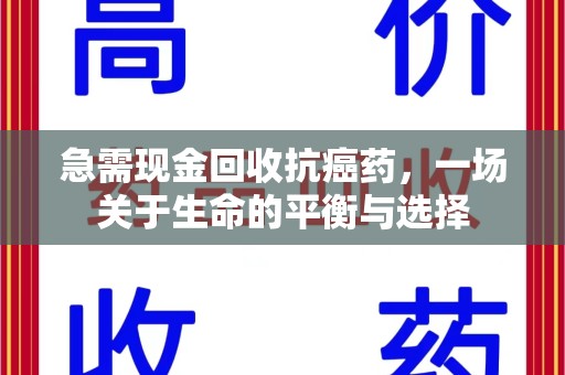 连云港急需现金回收抗癌药，一场关于生命的平衡与选择