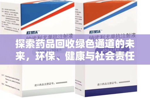 连云港探索药品回收绿色通道的未来，环保、健康与社会责任
