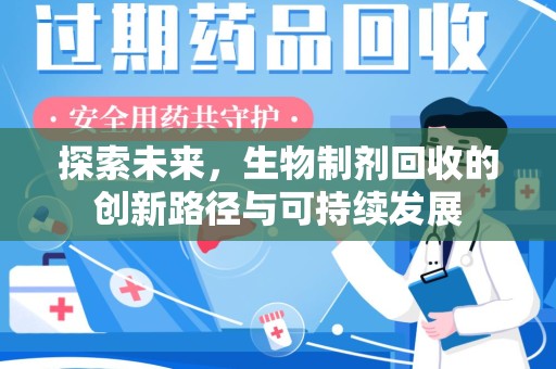 连云港探索未来，生物制剂回收的创新路径与可持续发展