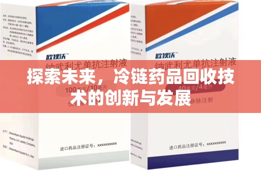 连云港探索未来，冷链药品回收技术的创新与发展