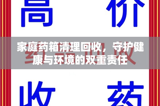 连云港家庭药箱清理回收，守护健康与环境的双重责任