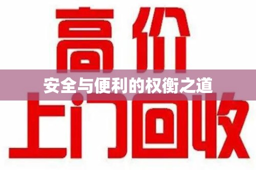 连云港安全与便利的权衡之道