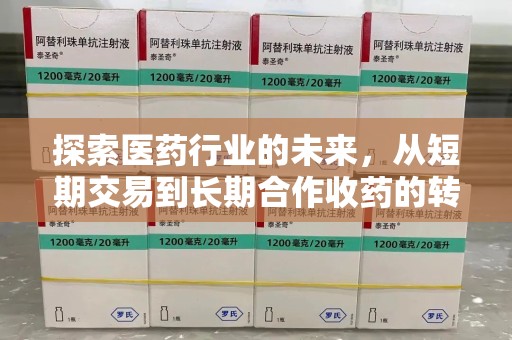 连云港探索医药行业的未来，从短期交易到长期合作收药的转变