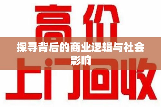 连云港探寻背后的商业逻辑与社会影响