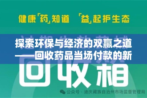 连云港探索环保与经济的双赢之道——回收药品当场付款的新型模式