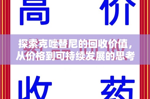 连云港探索克唑替尼的回收价值，从价格到可持续发展的思考