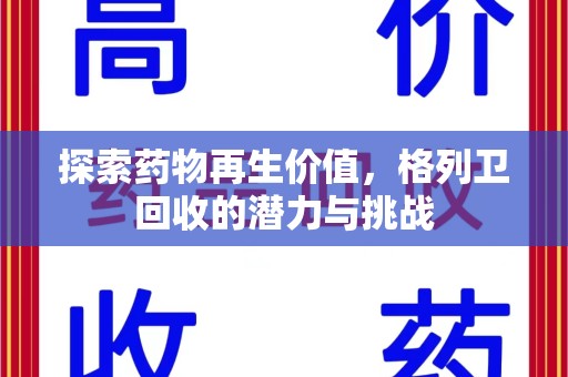 连云港探索药物再生价值，格列卫回收的潜力与挑战