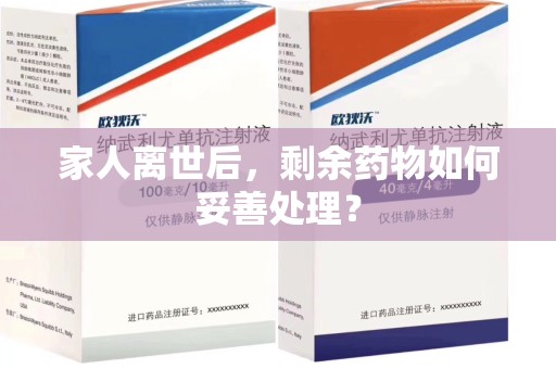 连云港家人离世后，剩余药物如何妥善处理？