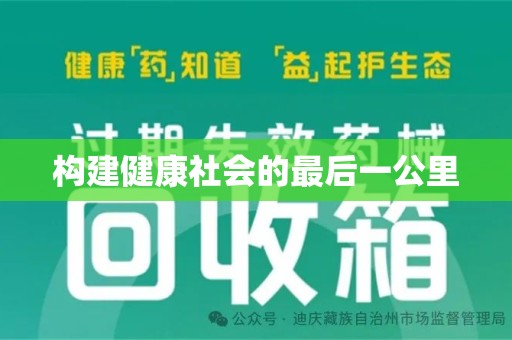连云港构建健康社会的最后一公里