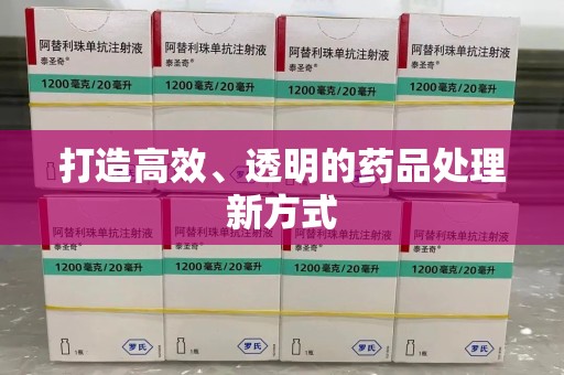 连云港打造高效、透明的药品处理新方式