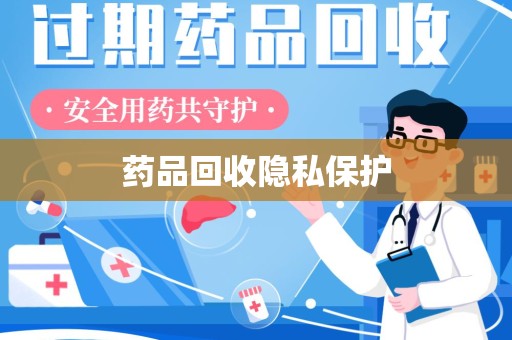 连云港药品回收隐私保护