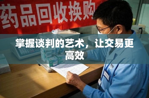 连云港掌握谈判的艺术，让交易更高效
