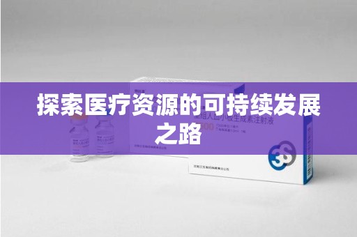 连云港探索医疗资源的可持续发展之路