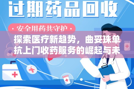 连云港探索医疗新趋势，曲妥珠单抗上门收药服务的崛起与未来