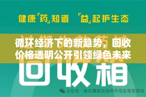 连云港循环经济下的新趋势，回收价格透明公开引领绿色未来