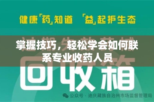 连云港掌握技巧，轻松学会如何联系专业收药人员