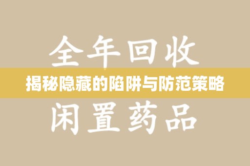 连云港揭秘隐藏的陷阱与防范策略