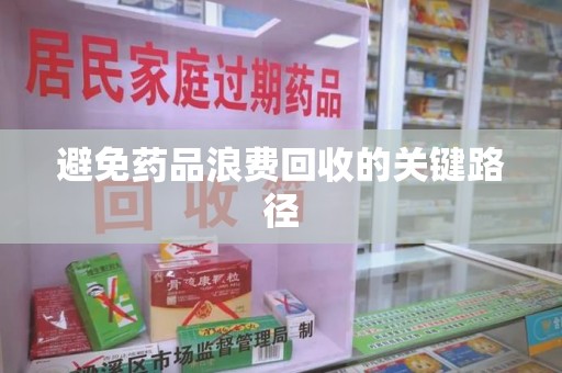 连云港避免药品浪费回收的关键路径