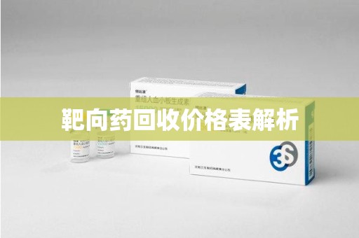 连云港靶向药回收价格表解析