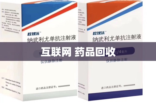 连云港互联网 药品回收