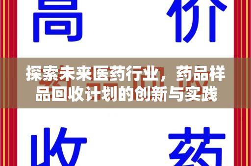 连云港探索未来医药行业，药品样品回收计划的创新与实践