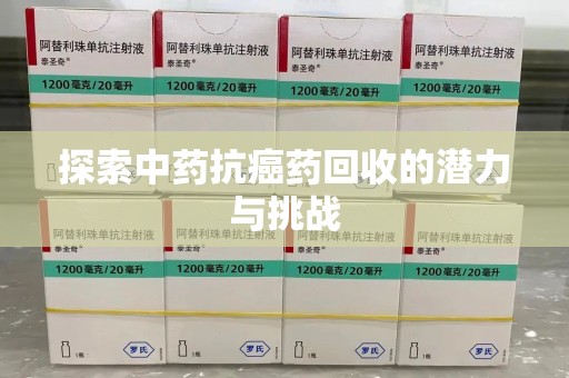 连云港探索中药抗癌药回收的潜力与挑战