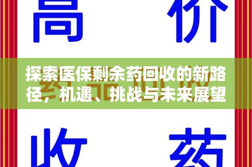连云港探索医保剩余药回收的新路径，机遇、挑战与未来展望