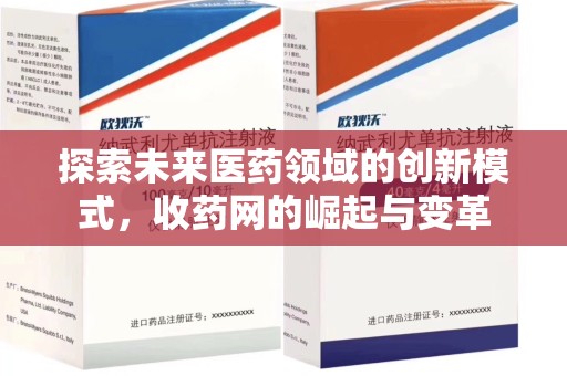 连云港探索未来医药领域的创新模式，收药网的崛起与变革