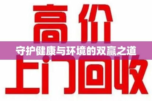 连云港守护健康与环境的双赢之道