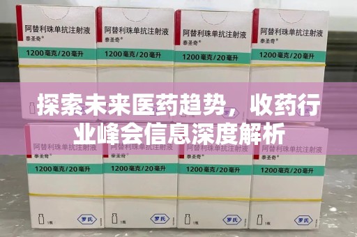 连云港探索未来医药趋势，收药行业峰会信息深度解析