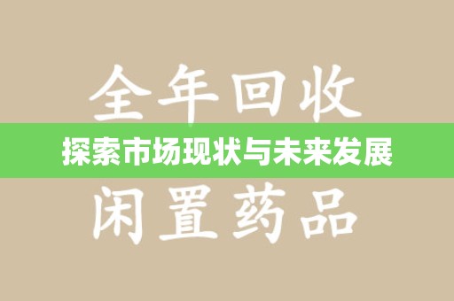连云港探索市场现状与未来发展