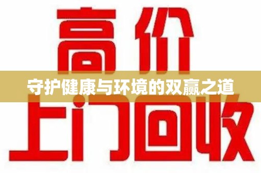 连云港守护健康与环境的双赢之道