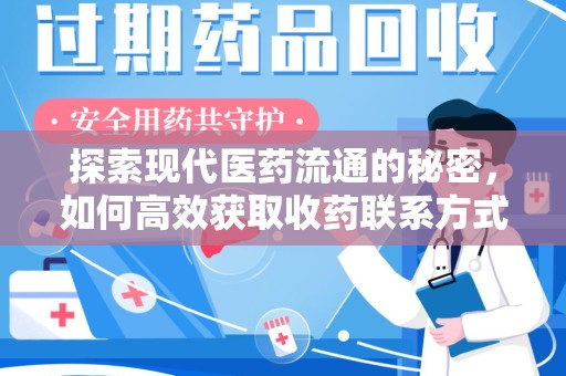连云港探索现代医药流通的秘密，如何高效获取收药联系方式并优化资源利用