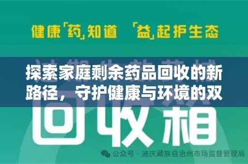 连云港探索家庭剩余药品回收的新路径，守护健康与环境的双赢策略