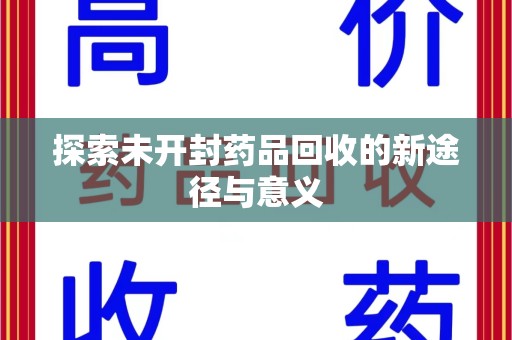 连云港探索未开封药品回收的新途径与意义