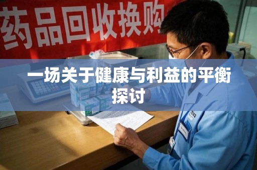 连云港一场关于健康与利益的平衡探讨