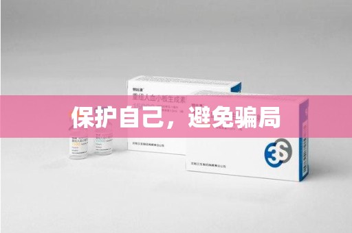 连云港保护自己，避免骗局
