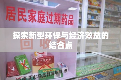 连云港探索新型环保与经济效益的结合点