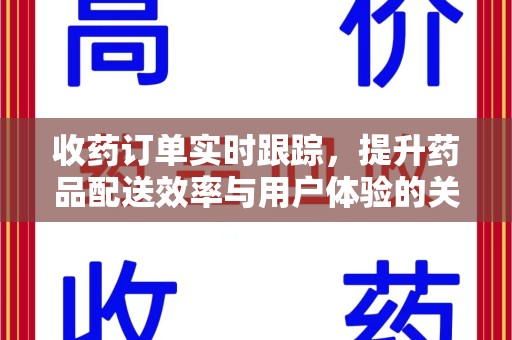 连云港收药订单实时跟踪，提升药品配送效率与用户体验的关键