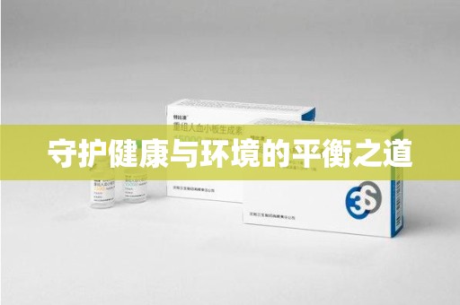 连云港守护健康与环境的平衡之道