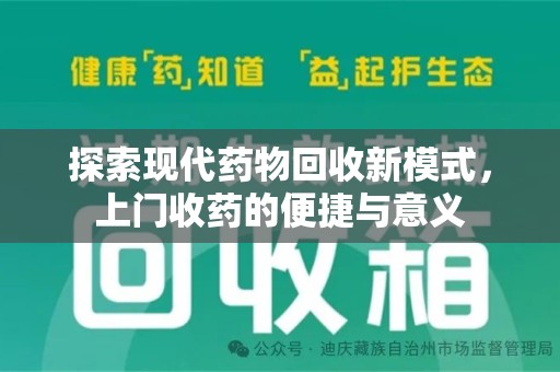 连云港探索现代药物回收新模式，上门收药的便捷与意义