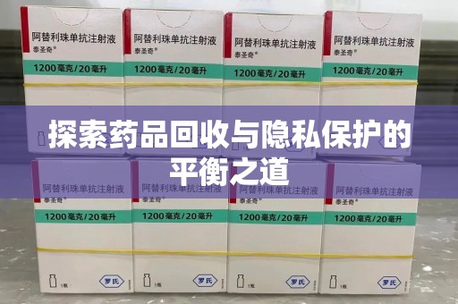 连云港探索药品回收与隐私保护的平衡之道
