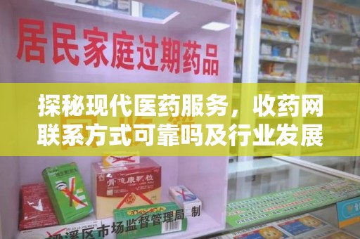 连云港探秘现代医药服务，收药网联系方式可靠吗及行业发展趋势