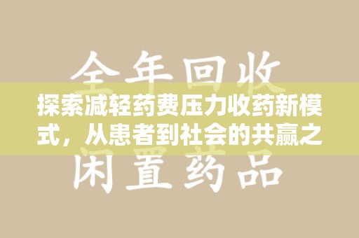 连云港探索减轻药费压力收药新模式，从患者到社会的共赢之路