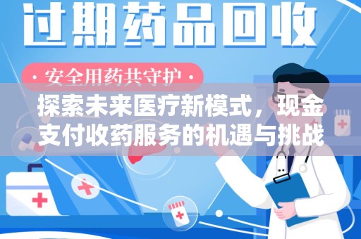 连云港探索未来医疗新模式，现金支付收药服务的机遇与挑战