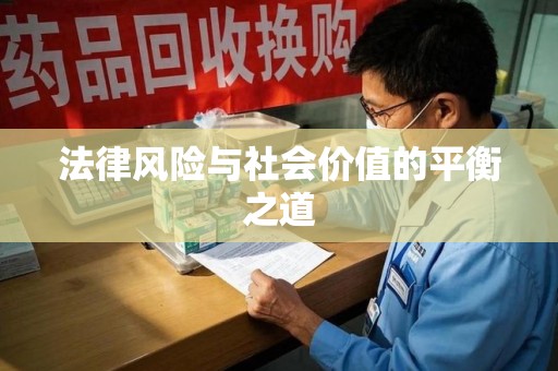 连云港法律风险与社会价值的平衡之道