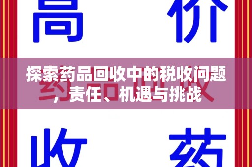 连云港探索药品回收中的税收问题，责任、机遇与挑战