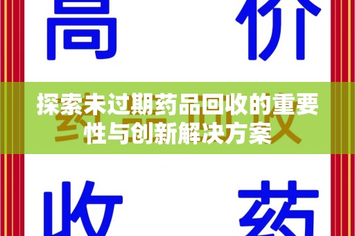连云港探索未过期药品回收的重要性与创新解决方案